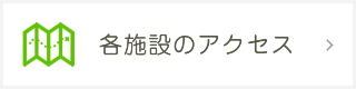 各施設のアクセス