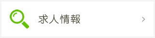 求人情報特特設サイト
