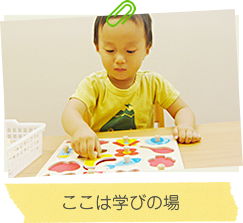 ここは学びの場